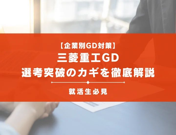 三菱重工のグループディスカッション対策｜頻出テーマ・評価基準と通過のコツ